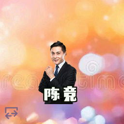 陈竞