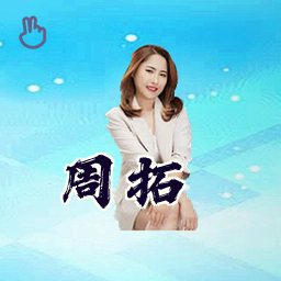 周拓